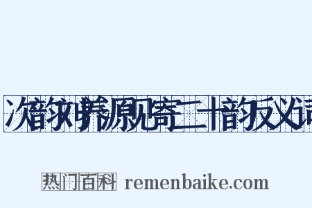 次韵刘养源见寄二十韵反义词是什么意思的图片